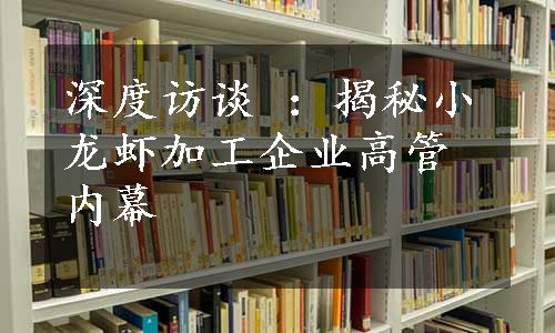 深度访谈 ：揭秘小龙虾加工企业高管内幕