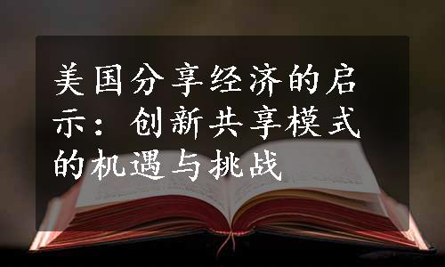 美国分享经济的启示：创新共享模式的机遇与挑战