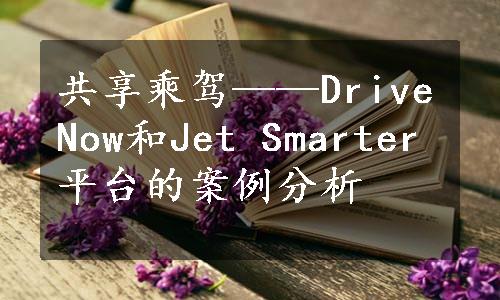 共享乘驾——DriveNow和Jet Smarter平台的案例分析