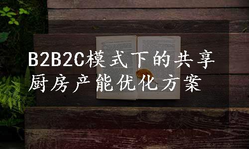 B2B2C模式下的共享厨房产能优化方案