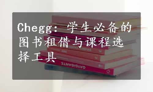 Chegg：学生必备的图书租借与课程选择工具