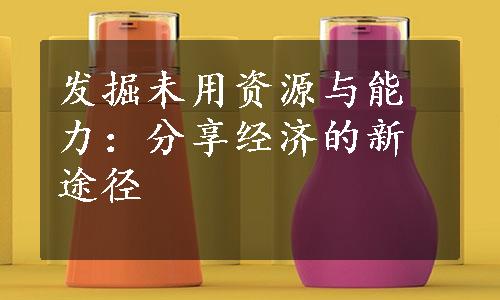 发掘未用资源与能力：分享经济的新途径