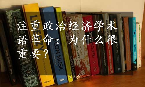 注重政治经济学术语革命：为什么很重要？