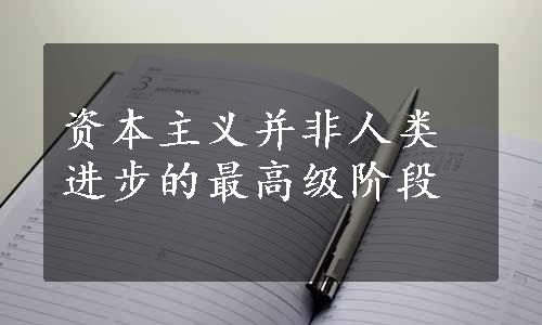 资本主义并非人类进步的最高级阶段