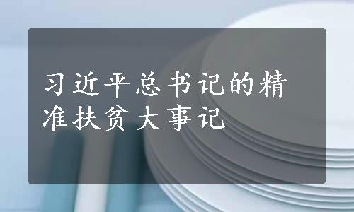 习近平总书记的精准扶贫大事记