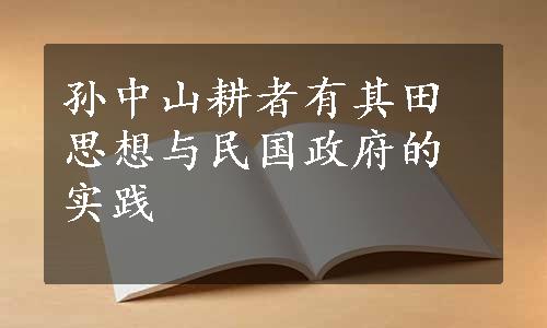 孙中山耕者有其田思想与民国政府的实践