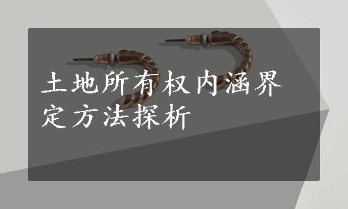 土地所有权内涵界定方法探析