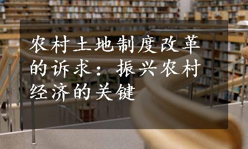 农村土地制度改革的诉求：振兴农村经济的关键