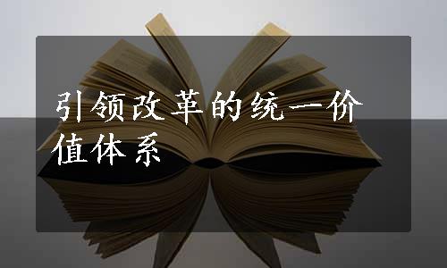 引领改革的统一价值体系