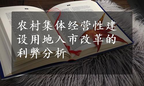 农村集体经营性建设用地入市改革的利弊分析