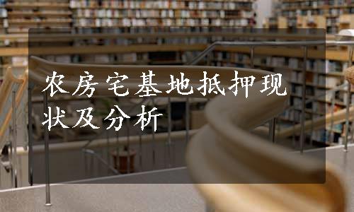 农房宅基地抵押现状及分析