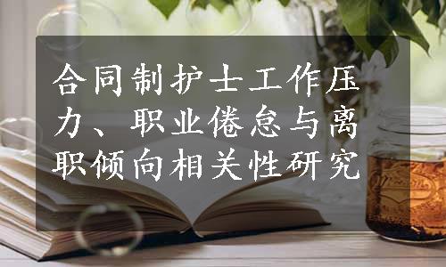 合同制护士工作压力、职业倦怠与离职倾向相关性研究