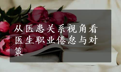 从医患关系视角看医生职业倦怠与对策