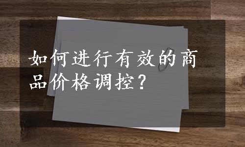 如何进行有效的商品价格调控？