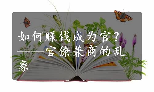 如何赚钱成为官？——官僚兼商的乱象