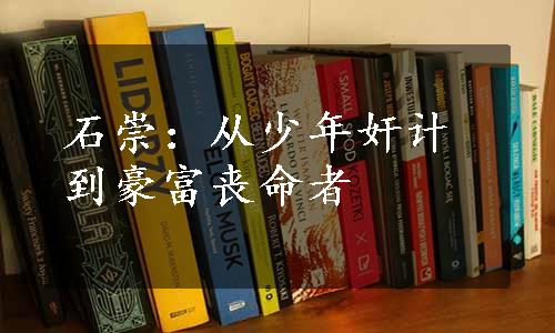 石崇：从少年奸计到豪富丧命者