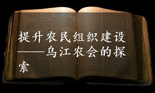 提升农民组织建设——乌江农会的探索