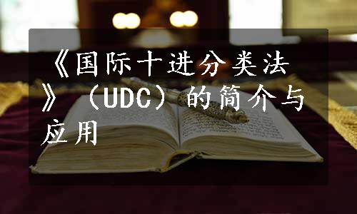 《国际十进分类法》（UDC）的简介与应用