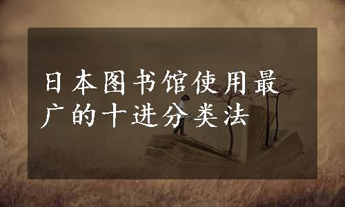 日本图书馆使用最广的十进分类法