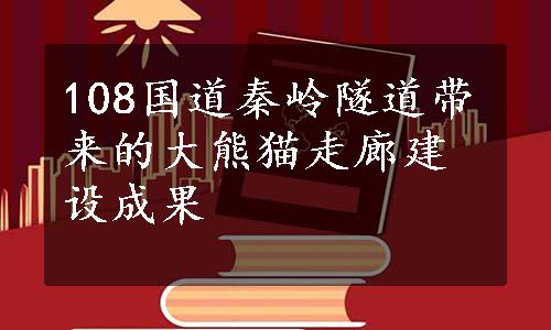 108国道秦岭隧道带来的大熊猫走廊建设成果