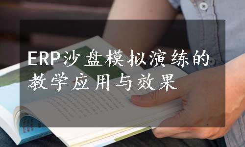 ERP沙盘模拟演练的教学应用与效果