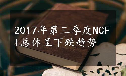 2017年第三季度NCFI总体呈下跌趋势