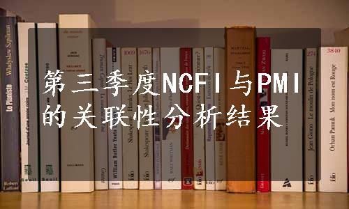 第三季度NCFI与PMI的关联性分析结果