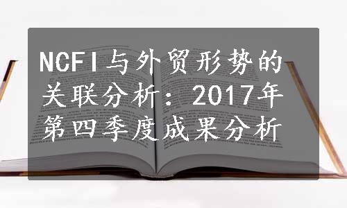 NCFI与外贸形势的关联分析：2017年第四季度成果分析