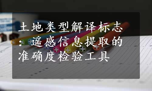 土地类型解译标志：遥感信息提取的准确度检验工具