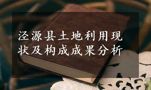 泾源县土地利用现状及构成成果分析