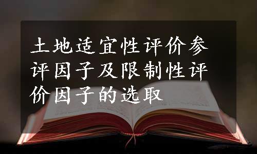 土地适宜性评价参评因子及限制性评价因子的选取