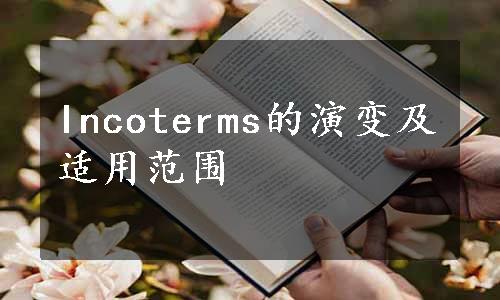 Incoterms的演变及适用范围