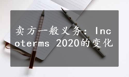 卖方一般义务：Incoterms 2020的变化