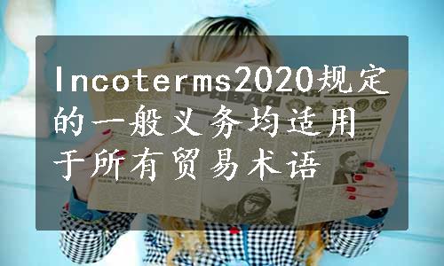 Incoterms2020规定的一般义务均适用于所有贸易术语