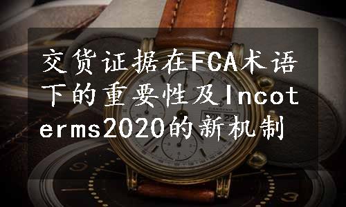 交货证据在FCA术语下的重要性及Incoterms2020的新机制