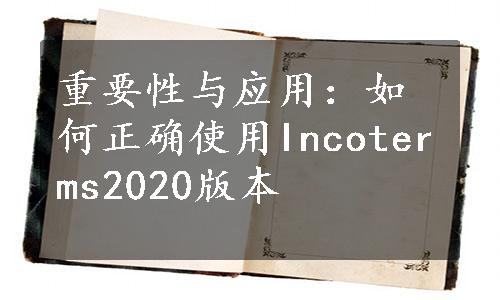 重要性与应用：如何正确使用Incoterms2020版本