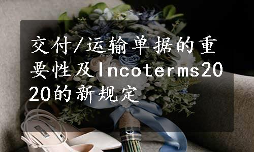 交付/运输单据的重要性及Incoterms2020的新规定