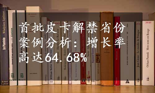 首批皮卡解禁省份案例分析：增长率高达64.68%