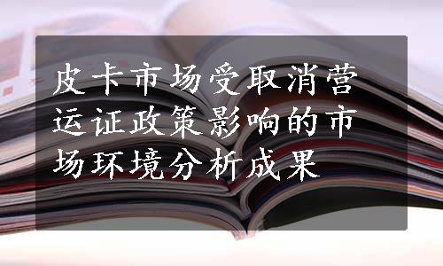 皮卡市场受取消营运证政策影响的市场环境分析成果