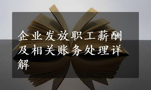 企业发放职工薪酬及相关账务处理详解