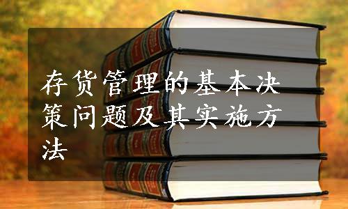 存货管理的基本决策问题及其实施方法