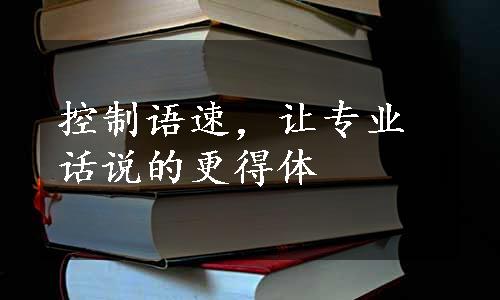 控制语速，让专业话说的更得体