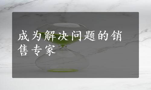 成为解决问题的销售专家