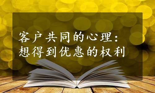 客户共同的心理：想得到优惠的权利