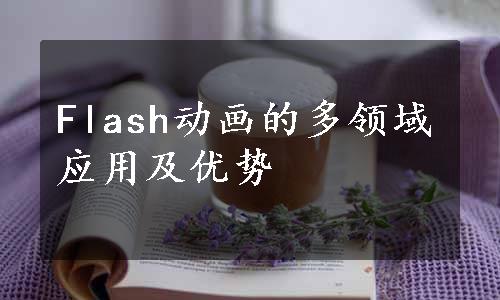 Flash动画的多领域应用及优势