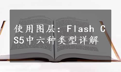 使用图层：Flash CS5中六种类型详解