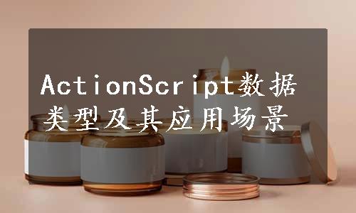 ActionScript数据类型及其应用场景