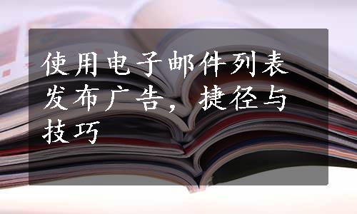 使用电子邮件列表发布广告，捷径与技巧