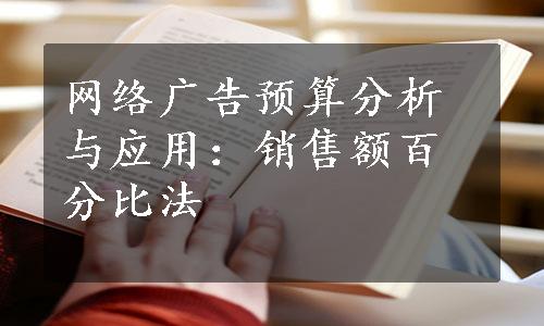 网络广告预算分析与应用：销售额百分比法