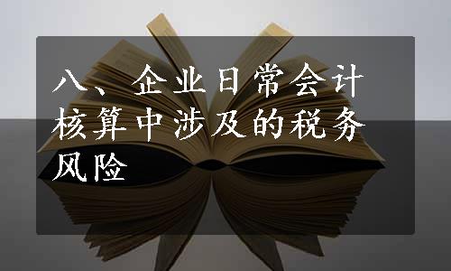 八、企业日常会计核算中涉及的税务风险